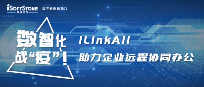 数智化战“疫”！软通动力iLinkAll助力企业远程协同办公