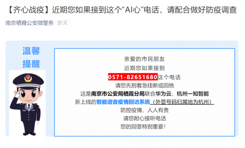 华为云联合一知智能，助南京栖霞公安5天拨36.5万通回访电话