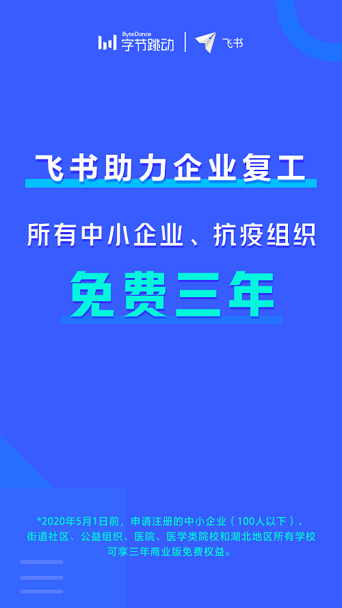 助力企业恢复运转，飞书向中小企业免费开放三年商业版使用权