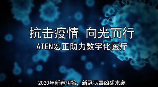 抗击疫情 向光而行，ATEN宏正解决方案助力数字化医疗