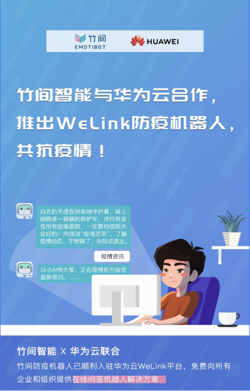 竹间智能携手华为云，推出WeLink防疫机器人