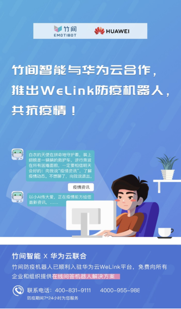 科技赋能，华为云WeLink携手竹间智能推出防疫机器人