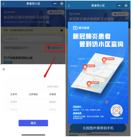 微信秒查附近疫情 “腾讯健康”小程序开通全国疫情小区地图查询