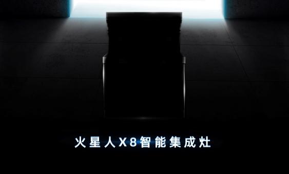 火星人集成灶升级与创新！智能集成灶X8创第四代集成灶传奇！