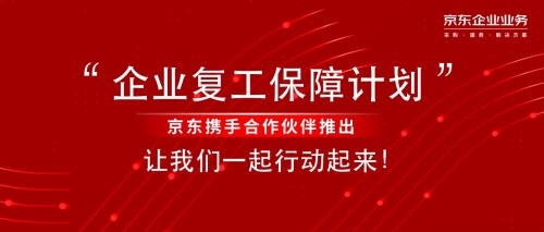 京东企业业务发布慧采SaaS专属采购平台 2小时极速部署打造“无接触采购”