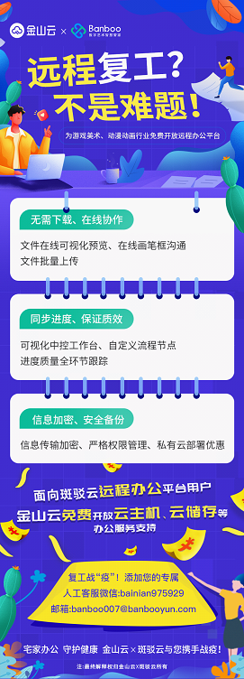 企业战“疫”! 金山云联合斑驳云免费开放游戏美术远程办公平台