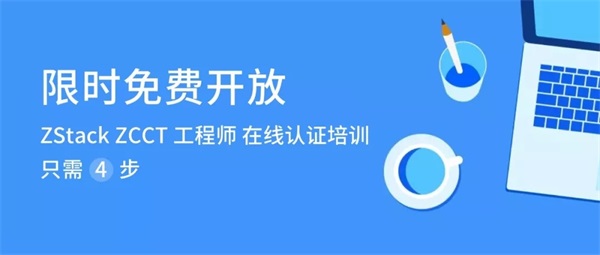 热干面加油！ZStack社区邀你通关ZCCT在线认证