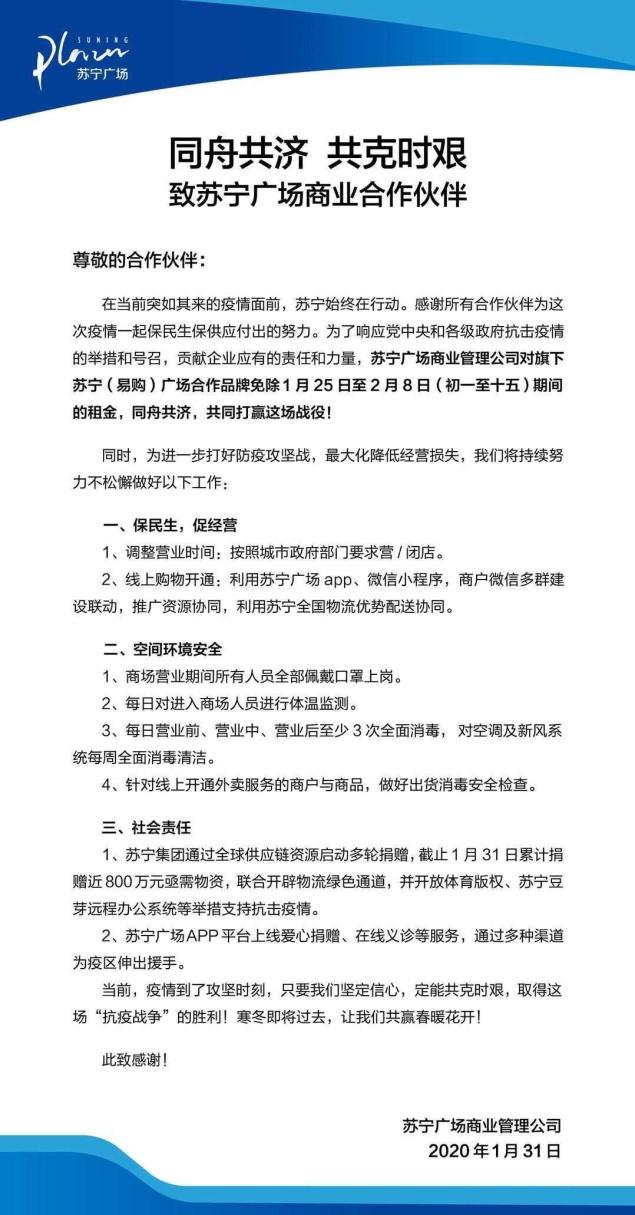 共渡难关抗击疫情 万达、保利、苏宁、龙湖等商业地产商做了哪些努力？