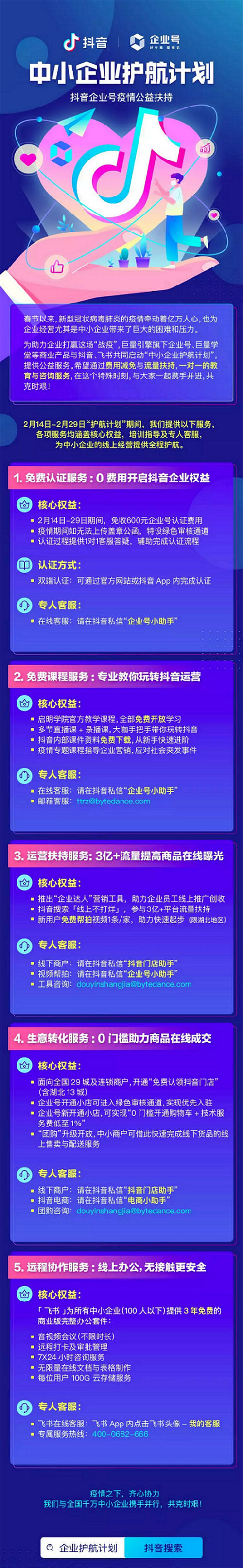 巨量引擎、抖音和飞书推出五项扶持举措，为中小企业战疫护航