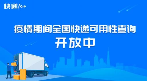 快递100疫情期间快递查询功能上线，赋能疫情防控尽显社会担当