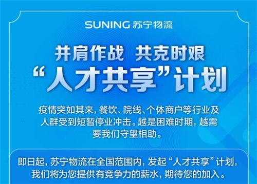 多措并举保民生稳就业，苏宁多产业人才扩军齐战“疫”