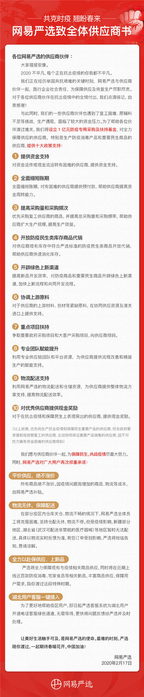 网易严选发布致全体供应商书 帮助供应商打赢疫情“经济仗”