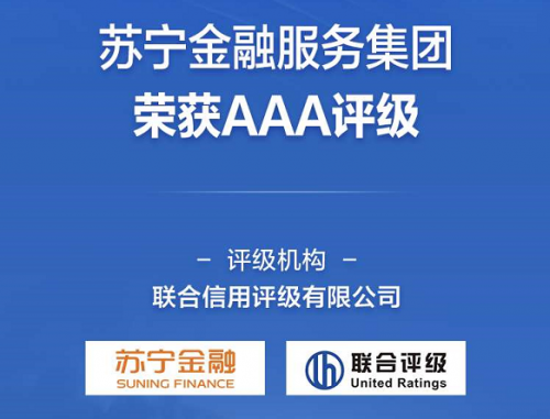 科技领先 发展稳健 苏宁金融荣获国内最高AAA主体评级