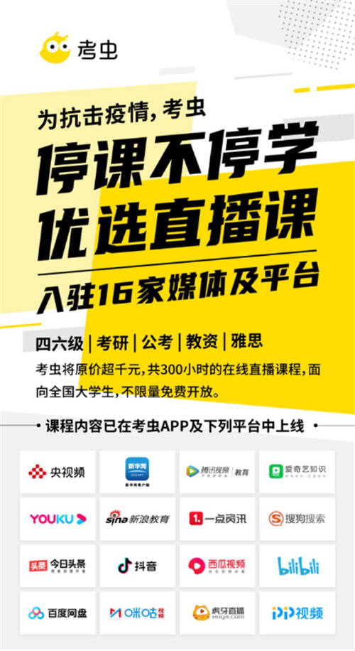 考虫联合新华网、央视频等16家平台，全网开放优质大学生在线课程