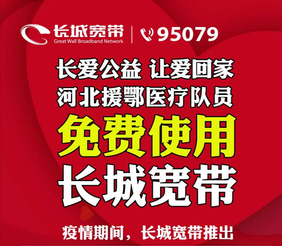 河北援鄂医疗队员家庭免费使用三年长城宽带