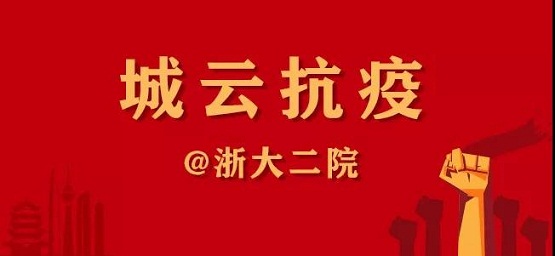 一封“浙大二院”的感谢信，传递城云科技抗疫的温情