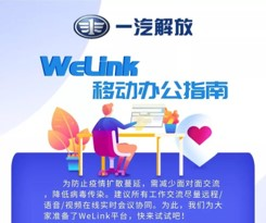 全面复工复产，华为云WeLink打开企业数字化转型快捷通道