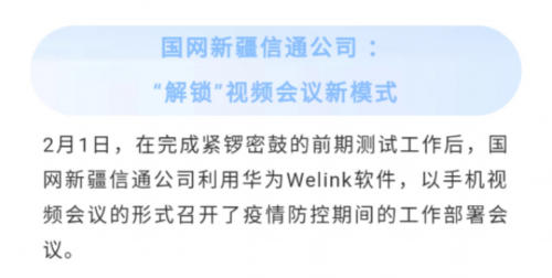 全面复工复产，华为云WeLink打开企业数字化转型快捷通道