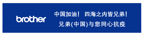 四海之内皆兄弟,兄弟(中国)全力支援抗击疫情