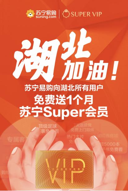 看直播、扩权益、一键购，苏宁Super会员助力用户科技抗“疫”