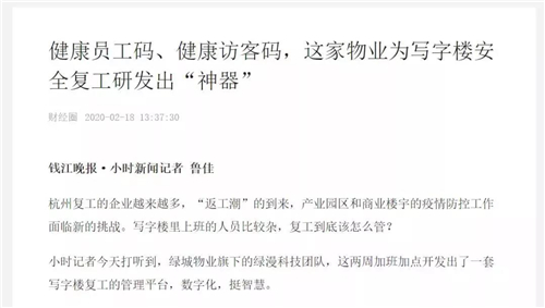 “复工潮”来临，绿城科技产业“园区楼宇战疫应急管理平台”引媒体争相报道