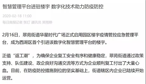 “复工潮”来临，绿城科技产业“园区楼宇战疫应急管理平台”引媒体争相报道