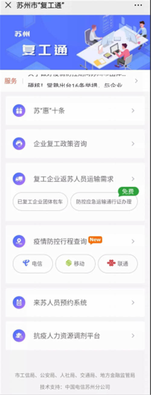 让企业少跑路 天翼云为苏州免费提供“复工通”