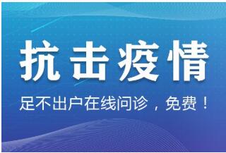 湖北问诊一点通：全省医生集结 在线免费问诊