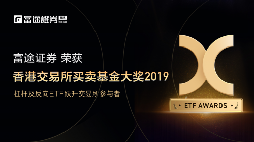 富途证券荣获2019香港交易所买卖基金（ETF）大奖，背后的秘诀竟然是它！