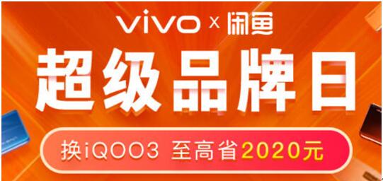 如何以超优惠的价格购入新机？vivo联手闲鱼以旧换新品牌周为用户省钱