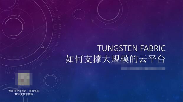 Tungsten Fabric如何支撑大规模云平台