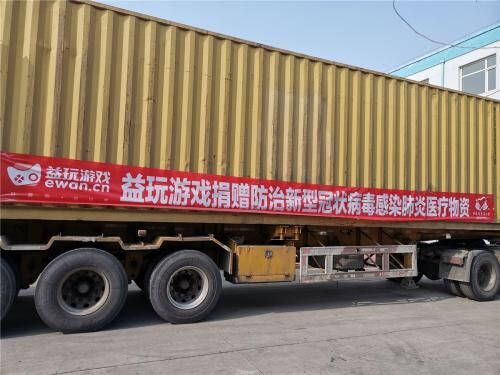 益玩游戏助力全国抗击肺炎疫情，100万医疗物资陆续送达