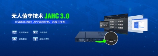 杰和科技无人值守技术再升级，JAHC3.0新功能解析