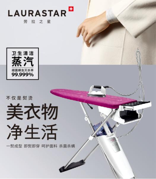 疫期熨衣选LAURASTAR，美化焕新更杀菌杀螨！