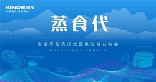 金帝集成灶加盟商网络直播年会胜利召开