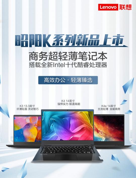 新品上市，联想昭阳K开启轻量商务新征程