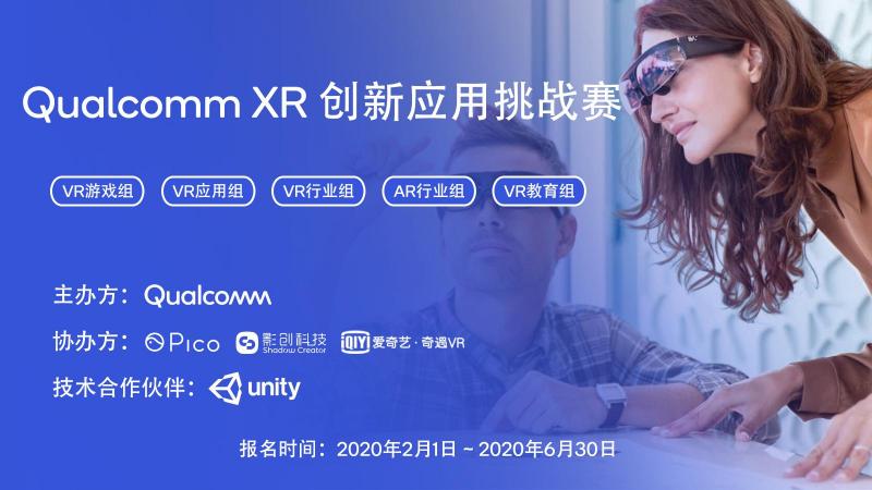 Pico携手高通举办2020 Qualcomm XR应用大赛