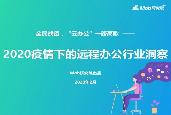 Mob研究院出品：2020疫情下的远程办公行业洞察