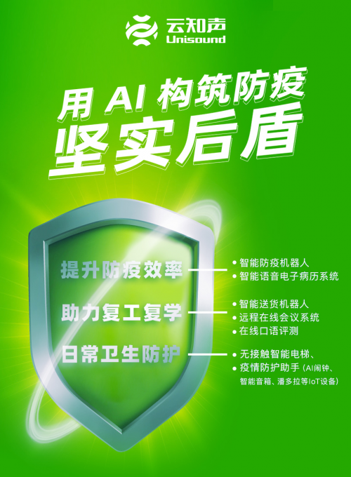 全线出击，云知声的 AI 战“疫”