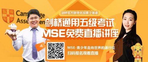 优加青少英语联合剑桥官方在线解读2020年MSE改革