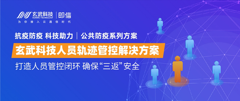 公共防疫系列方案│玄武人员轨迹管控解决方案 打造人员管理闭环