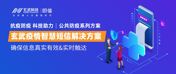 公共防疫系列方案│玄武疫情智慧短信解决方案 确保信息真实有效&实时触达