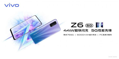 5G终端普及之作诞生，vivo Z6到手价2198元起