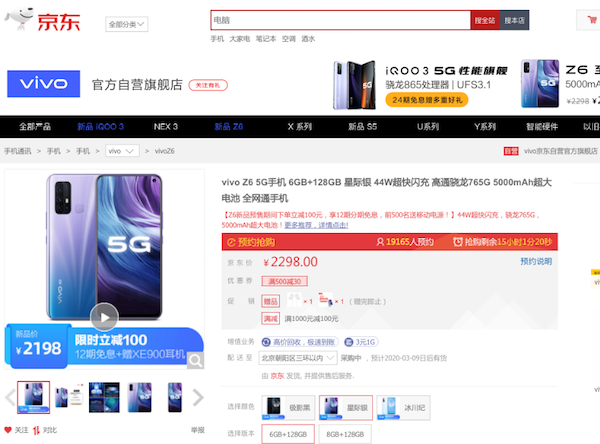 全球5G新品扎堆京东首发！vivo Z6京东预售开启