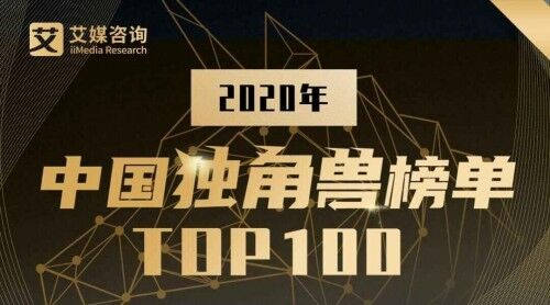 华云数据展露云实力 荣登《2020中国独角兽榜单TOP100》！