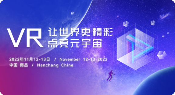 2022世界VR产业大会 