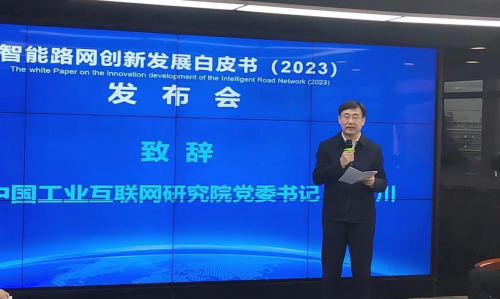 立足中国，面向世界，《智能路网创新发展白皮书（2023）》正式发布