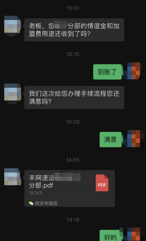 丰网首批加盟商加盟费和押金退款已到账