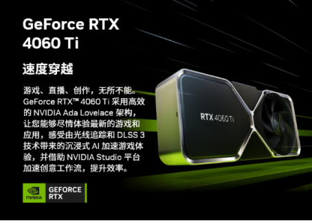 性能跃升助力玩家创作者提升体验 GeForce RTX 4060 Ti显卡京东首发