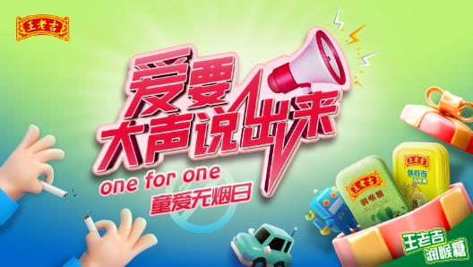 【爱要大声说出来·one for one 童爱无烟日】一起守护孩子美好的明天